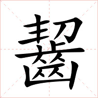 齧字字形