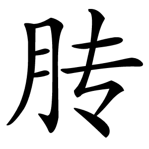 䏝字字形