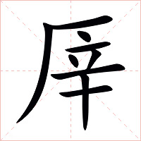 厗字字形