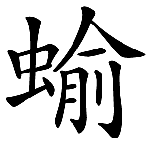 蝓字字形图片