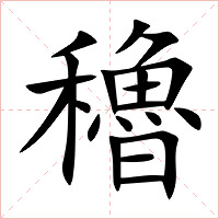 穭字字形
