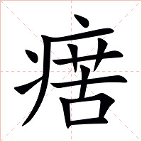 瘔字字形