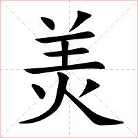 羙字字形