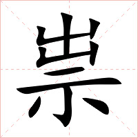 祟字字形