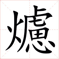 爈字字形