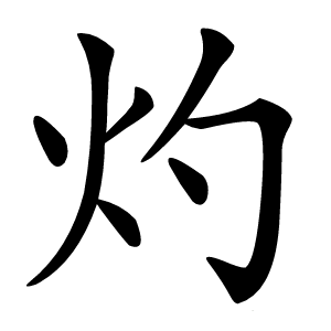 灼字字形