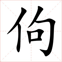佝字字形