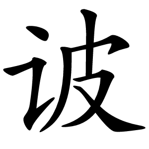 诐字字形