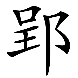 郢字字形