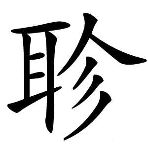 聄字字形