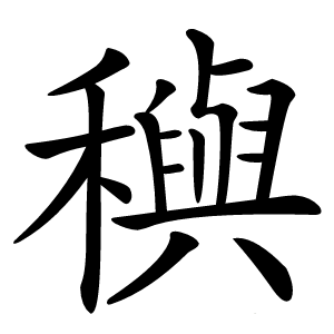 穥字字形