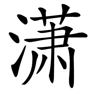 潇字字形