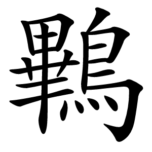 鷝字字形