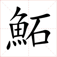 鮖字字形