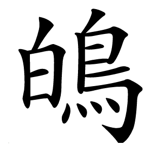 䳆字字形