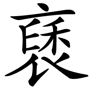 褎字字形
