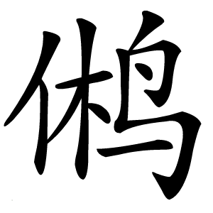 鸺字字形图片