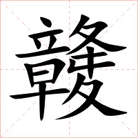 竷字字形