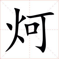 炣字字形