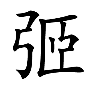 弬字字形图片