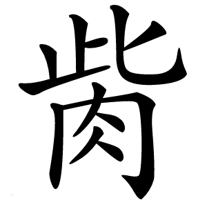 胔字字形