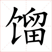 馏字字形