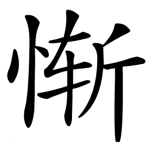 惭字字形