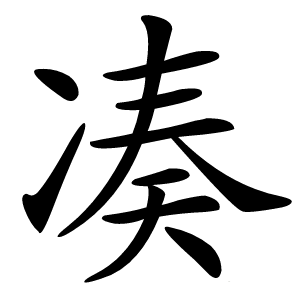 凑字字形