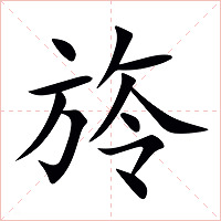 旍字字形
