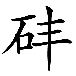 䂜字字形