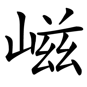 嵫字字形