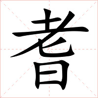 耆字字形图片