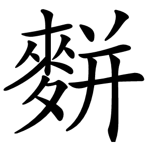 䴵字字形