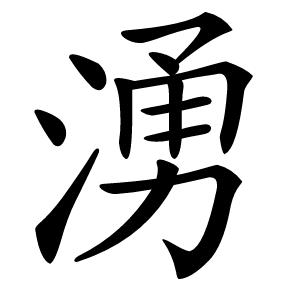 湧字字形