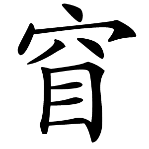 窅字字形
