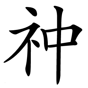 祌字字形图片