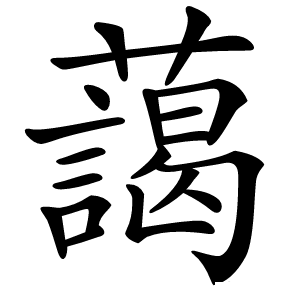 藹字字形图片