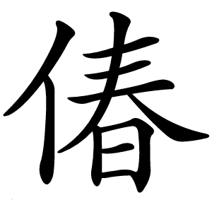 偆字字形图片