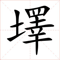墿字字形图片