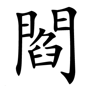 閻字字形图片