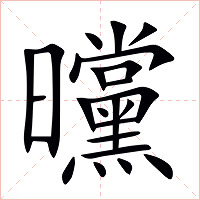 曭字字形