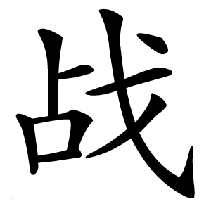 战字字形