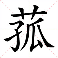 菰字字形