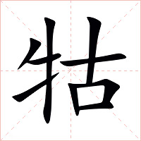 牯字字形
