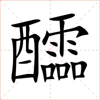 醽字字形