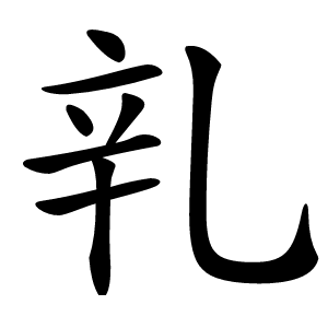 乵字字形