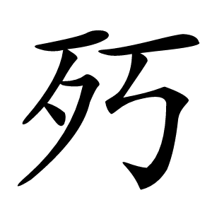 㱙字字形