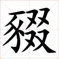 䝌字字形