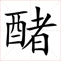 醏字字形