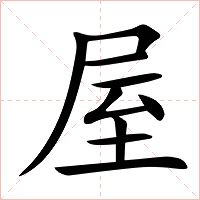 屋字字形
